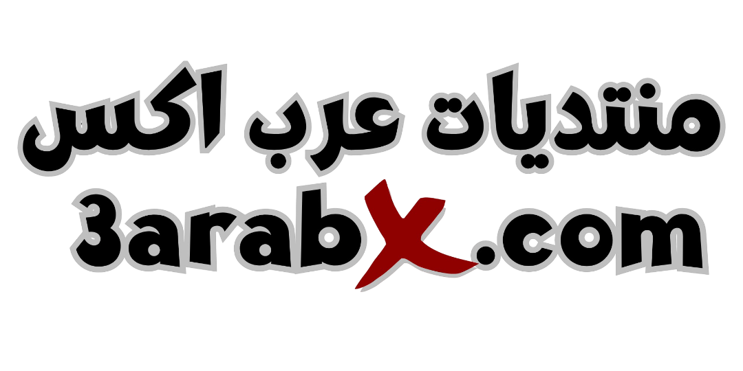منتديات عرب اكس (1).png