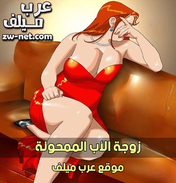 زوجة الأب الممحونة كاملة