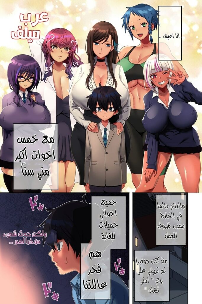 حكايتي مع اخواتي العاهرات