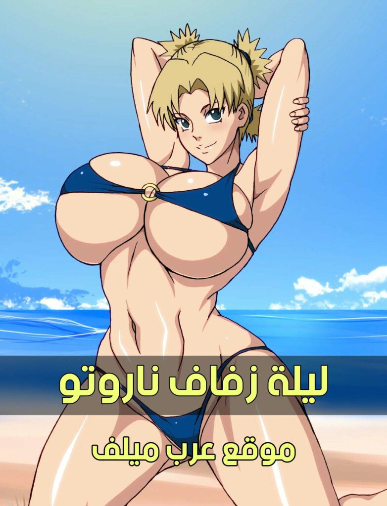 ليلة زفاف ناروتو