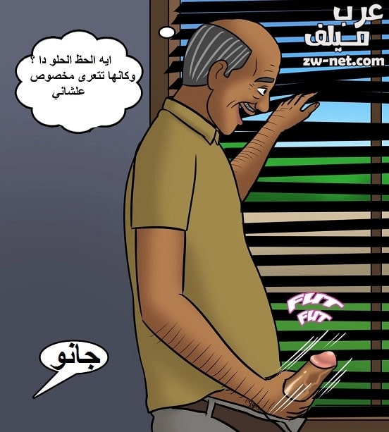 التجسس على فيلاما العارية