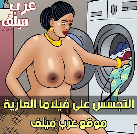 التجسس على فيلاما العارية